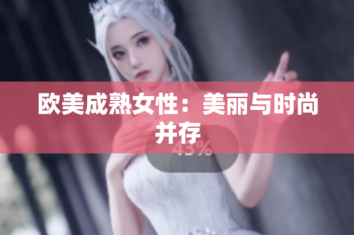 欧美成熟女性：美丽与时尚并存