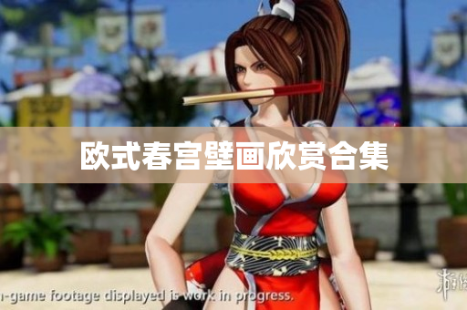 欧式春宫壁画欣赏合集
