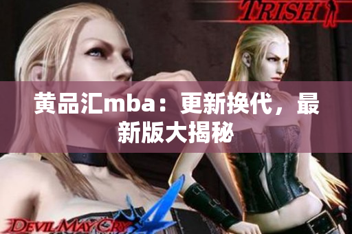 黄品汇mba：更新换代，最新版大揭秘