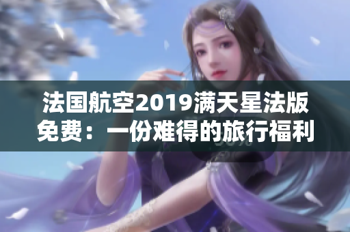 法国航空2019满天星法版免费：一份难得的旅行福利