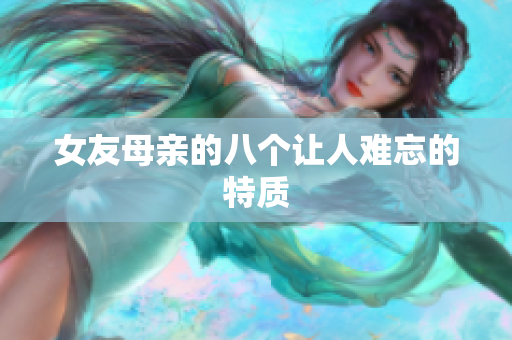 女友母亲的八个让人难忘的特质