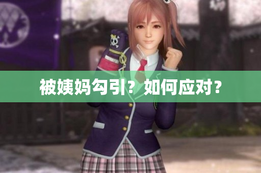 被姨妈勾引？如何应对？