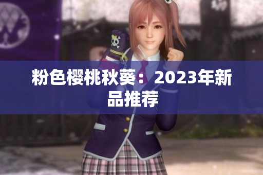 粉色樱桃秋葵：2023年新品推荐