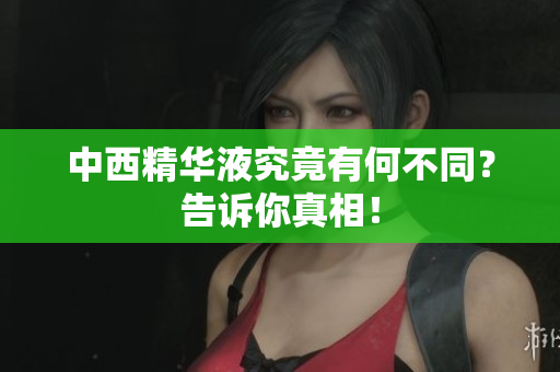 中西精华液究竟有何不同？告诉你真相！