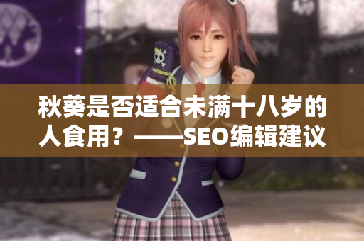 秋葵是否适合未满十八岁的人食用？——SEO编辑建议