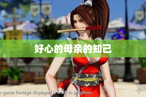 好心的母亲的知己