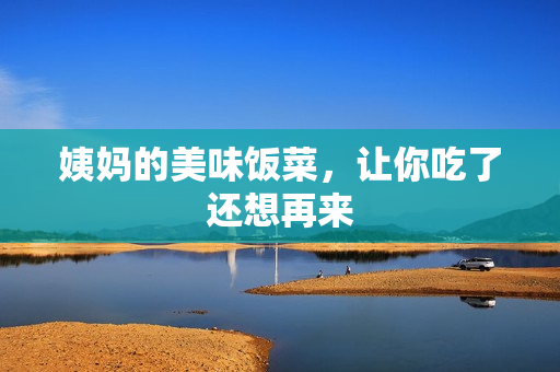 姨妈的美味饭菜，让你吃了还想再来