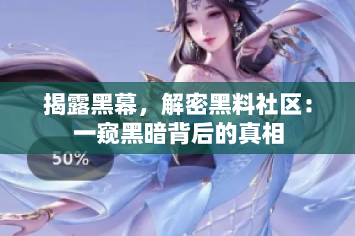 揭露黑幕，解密黑料社区：一窥黑暗背后的真相