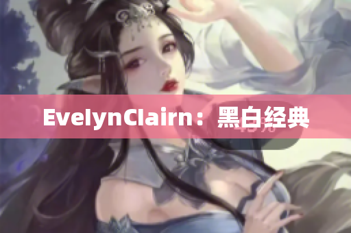 EveIynCIairn：黑白经典