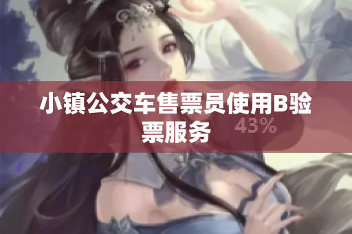 小镇公交车售票员使用B验票服务