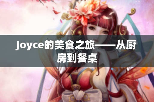 Joyce的美食之旅——从厨房到餐桌