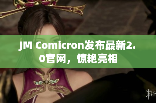 JM Comicron发布最新2.0官网，惊艳亮相