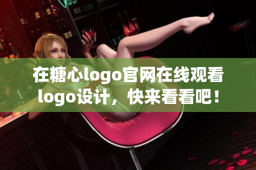 在糖心logo官网在线观看logo设计，快来看看吧！