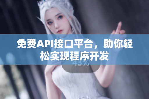 免费API接口平台，助你轻松实现程序开发