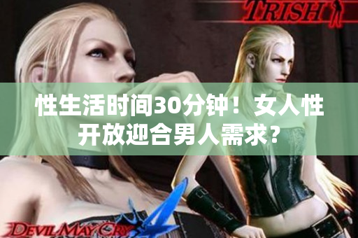 性生活时间30分钟！女人性开放迎合男人需求？