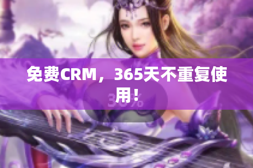 免费CRM，365天不重复使用！