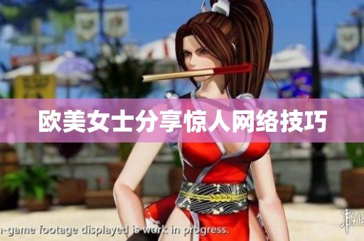 欧美女士分享惊人网络技巧