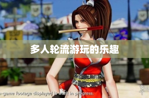 多人轮流游玩的乐趣