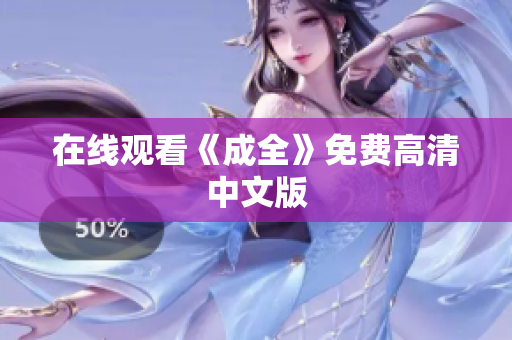 在线观看《成全》免费高清中文版