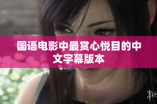 国语电影中最赏心悦目的中文字幕版本