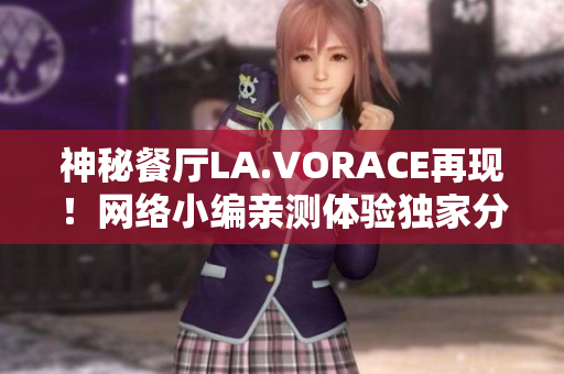 神秘餐厅LA.VORACE再现！网络小编亲测体验独家分享