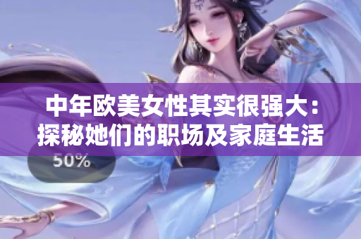 中年欧美女性其实很强大：探秘她们的职场及家庭生活