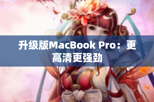升级版MacBook Pro：更高清更强劲