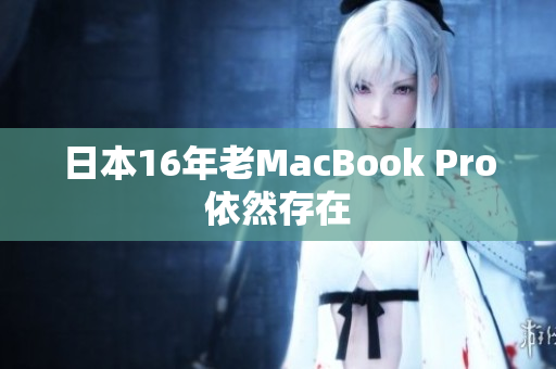 日本16年老MacBook Pro依然存在