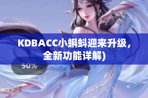 KDBACC小蝌蚪迎来升级，全新功能详解)