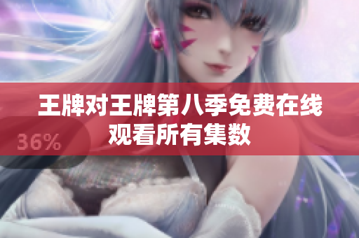 王牌对王牌第八季免费在线观看所有集数