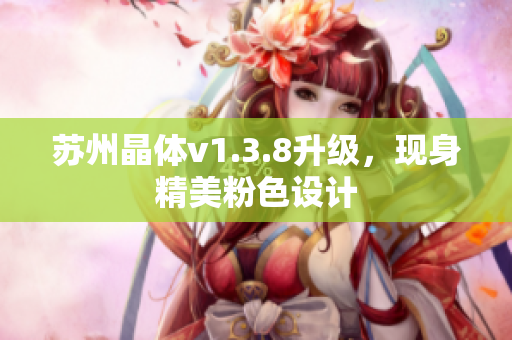 苏州晶体v1.3.8升级，现身精美粉色设计