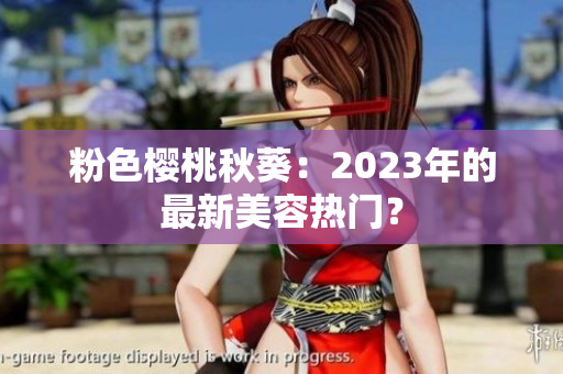 粉色樱桃秋葵：2023年的最新美容热门？