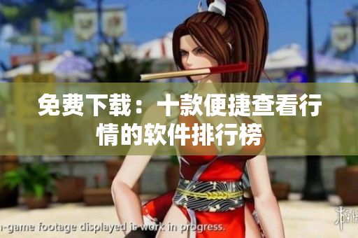 免费下载：十款便捷查看行情的软件排行榜