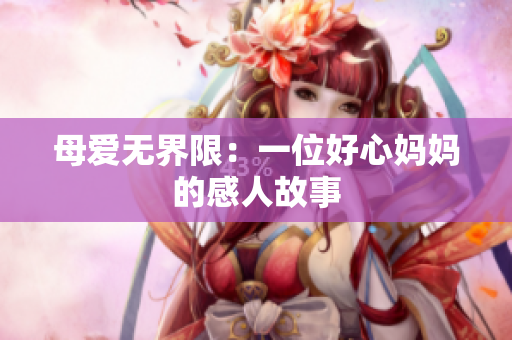 母爱无界限：一位好心妈妈的感人故事