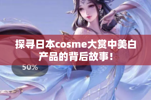 探寻日本cosme大赏中美白产品的背后故事！