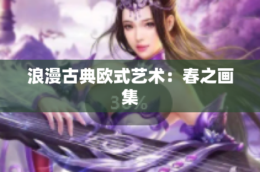 浪漫古典欧式艺术：春之画集