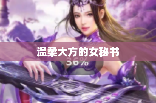 温柔大方的女秘书
