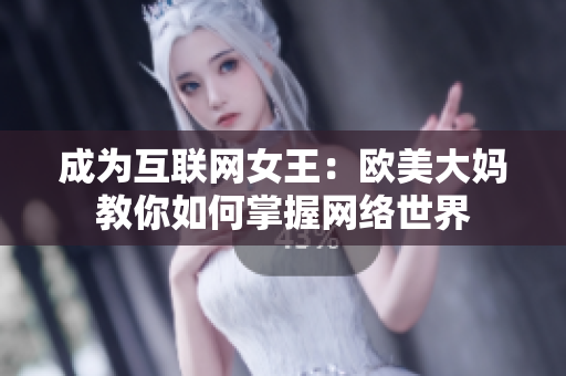 成为互联网女王：欧美大妈教你如何掌握网络世界