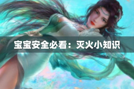 宝宝安全必看：灭火小知识