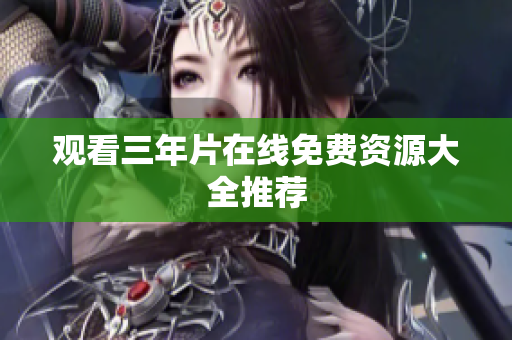 观看三年片在线免费资源大全推荐