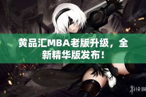 黄品汇MBA老版升级，全新精华版发布！