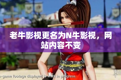 老牛影视更名为N牛影视，网站内容不变