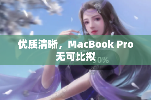 优质清晰，MacBook Pro无可比拟
