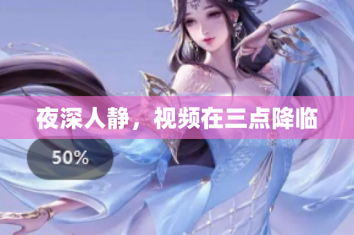夜深人静，视频在三点降临