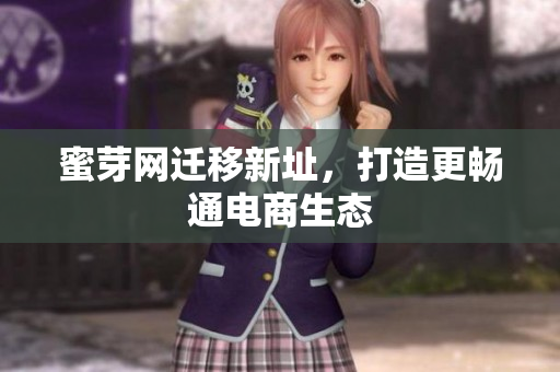 蜜芽网迁移新址，打造更畅通电商生态