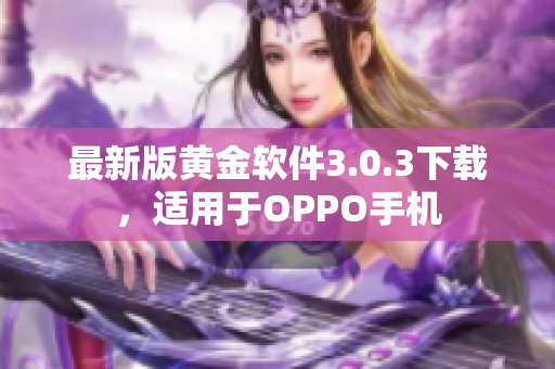 最新版黄金软件3.0.3下载，适用于OPPO手机
