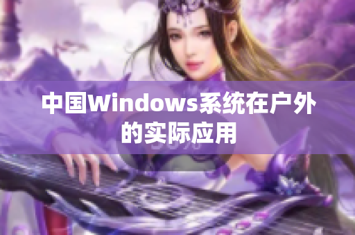 中国Windows系统在户外的实际应用