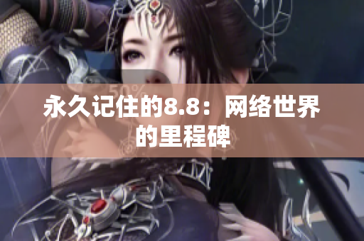 永久记住的8.8：网络世界的里程碑