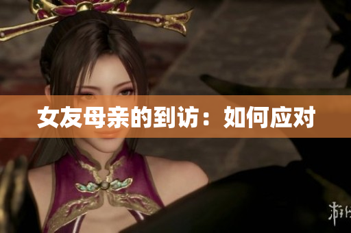 女友母亲的到访：如何应对