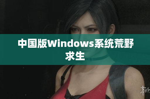中国版Windows系统荒野求生